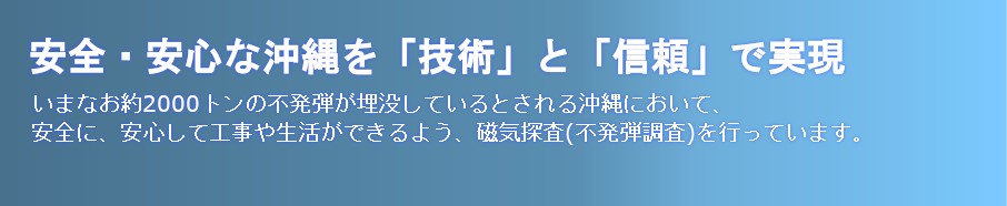 安全・安心な沖縄を「技術」と「信頼」で実現します